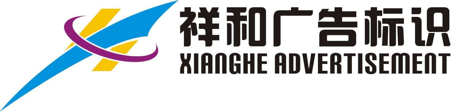 祥和公司